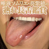 [Tongue Fetish: overripe long tongues extend to angled AOI Shiho and saliva languidly finger blowjob