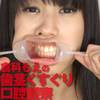 [Oral fetish] Kurashina MoE-CHAN's oral throat unseen observation &amp;amp; gums tickling