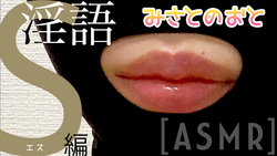 [Oto Misato -ASMR Dirty Words S-] * Close-up version
