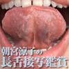 [MILF tongue Fetish: beautiful MILF woman, morning Suzumiya Ryoko long tongue-Tech close-up observation was